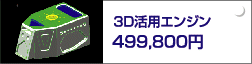 3D���p�G���W��