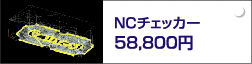 NC�`�F�b�J�["