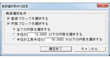 F値編集 軌跡選択機能