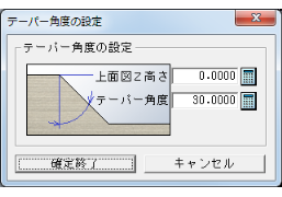 等高線 断面テーパー