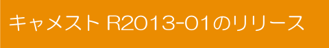 R2013-01のリリース