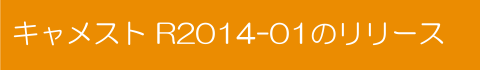 R2014-01のリリース