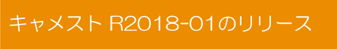 R2018-01のリリース