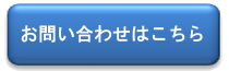 お問い合わせはこちら